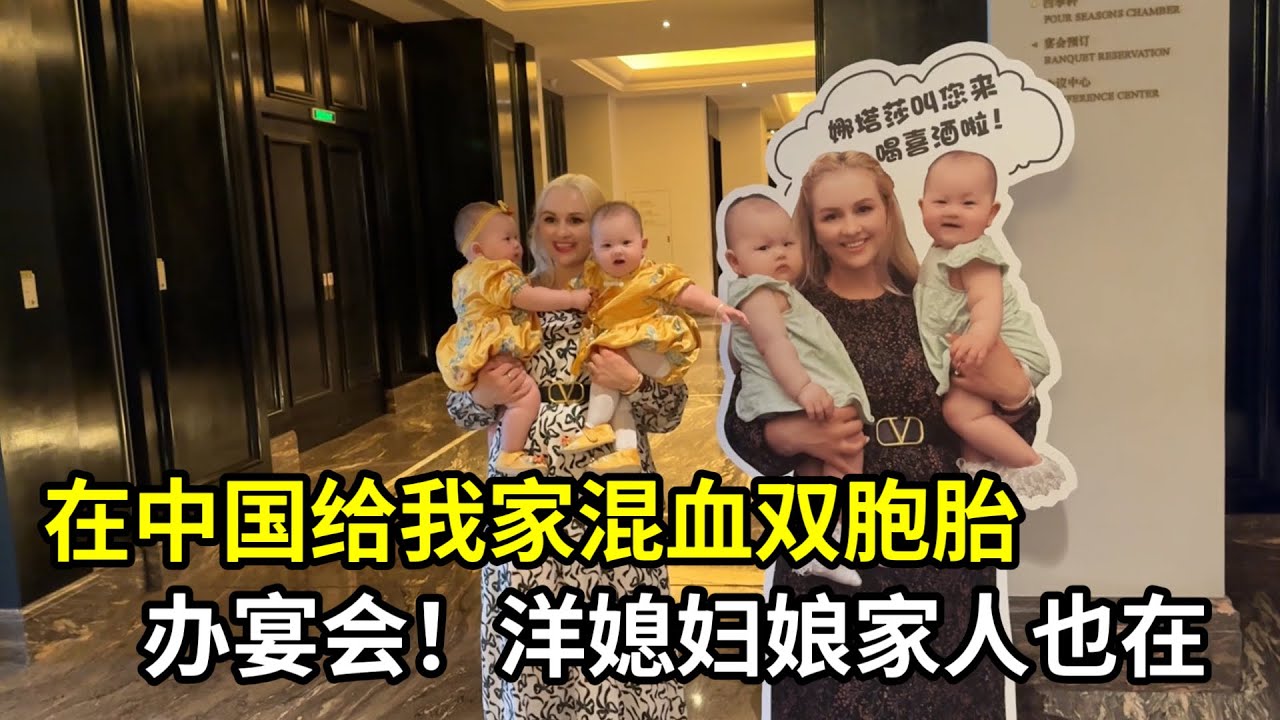 哈薩克斯坦家人回宜興，給雙胞胎姐妹舉辦宴會，中式風格太熱鬧了