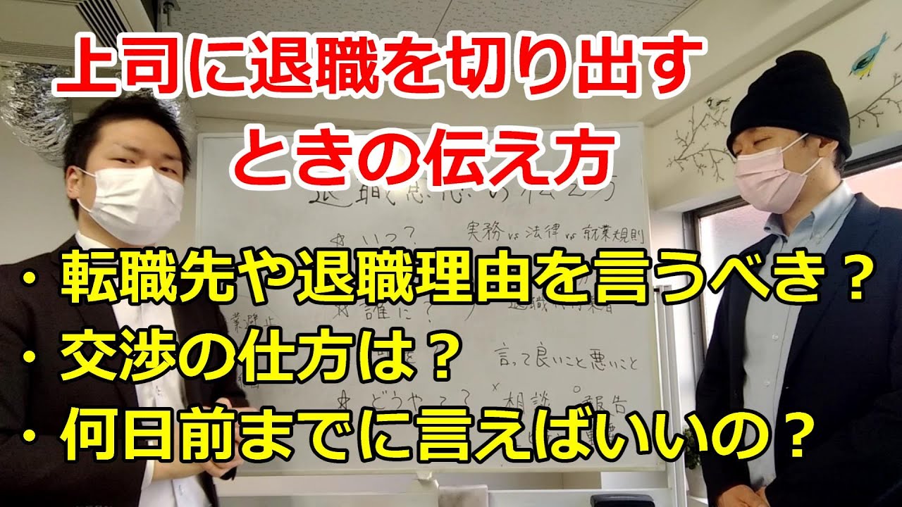 退職を切り出すときの伝え方を解説します！上司に転職先や退職理由を言うべき？交渉の仕方は？何日前までに言えばいいの？