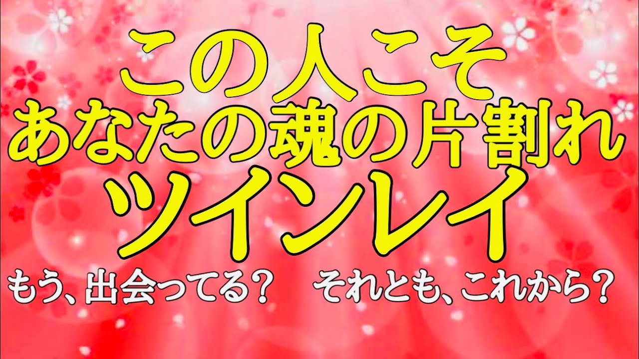 ♥️ツインレイ♥️💫潜在意識の奥深く眠る記憶の掘り起こし💫やっぱり…❣️この人だったんだ❣️❣️🥹💖