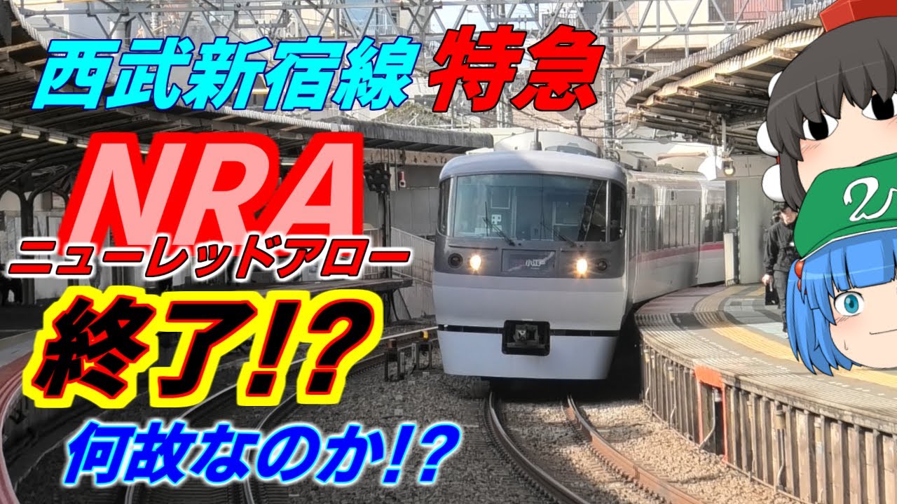 【ゆっくり鉄道旅】西武新宿線特急ニューレッドアロー、なぜ引退決定してしまったのかを考えてみた［おでかけ編］