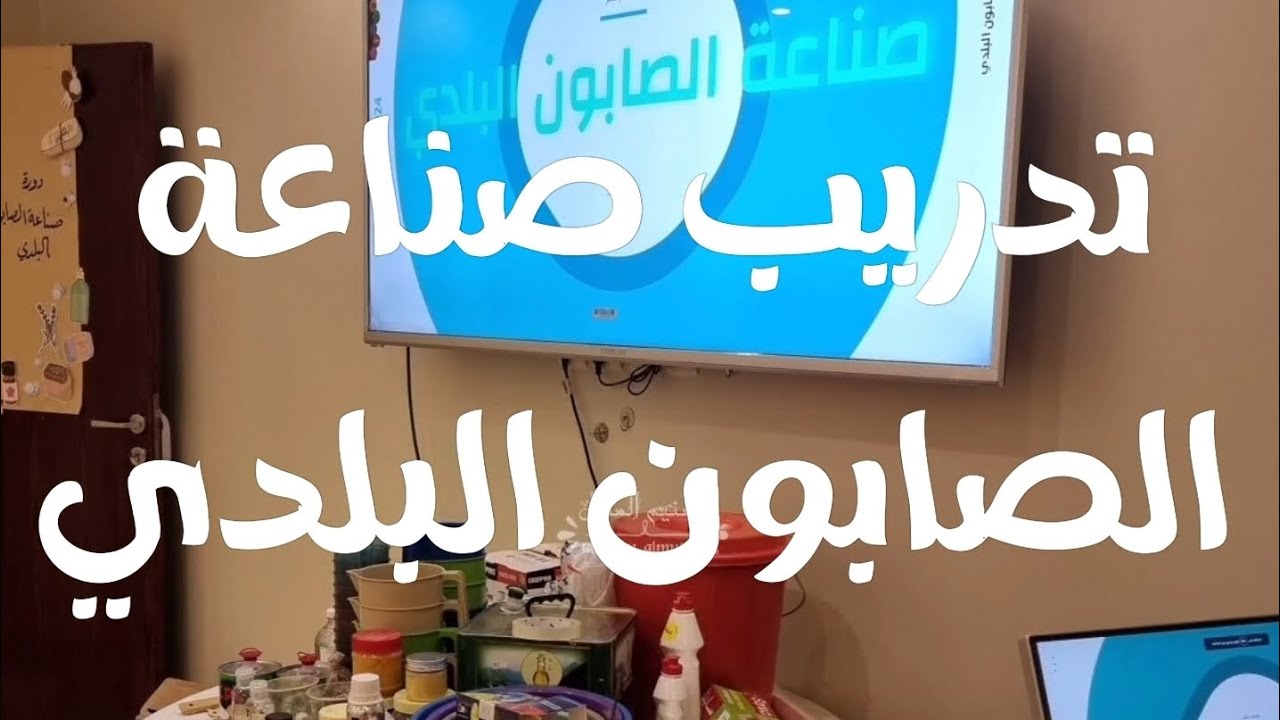 تدريب صناعة الصابون البلدي🫧🧼