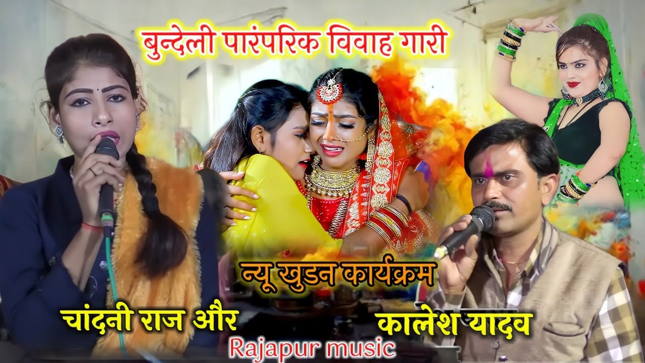 👉नई बेरी फरी झूमर दार,🌺टूरईया नैया बाखर में!! 💐पारंपरिक विवाह गारी!! 👉कालेश यादव और चांदनी राज 🙏