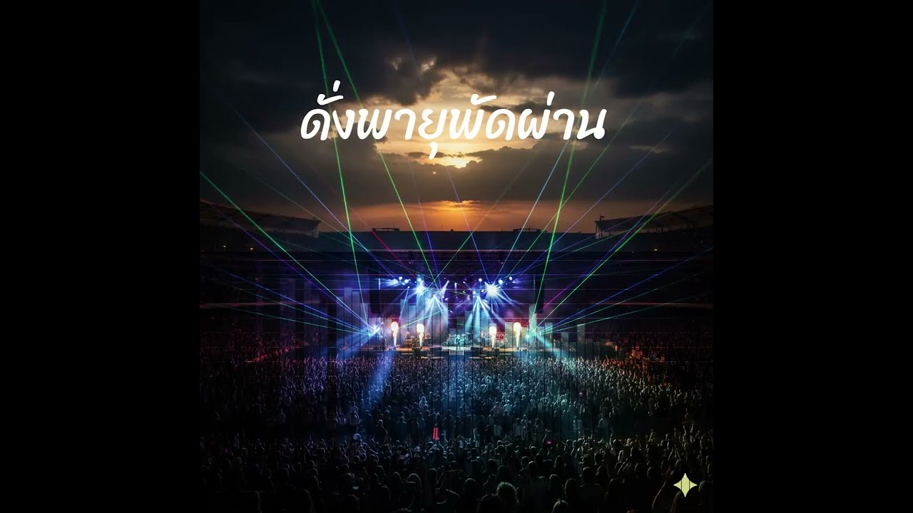 ดั่งพายุพัดผ่าน (Like a Passing Storm) [Audio & Lyrics]