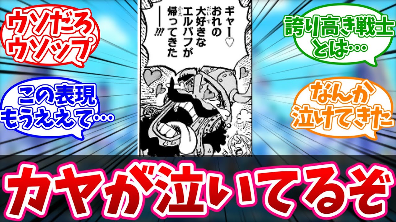 【最新1172話】俺の好きなウソップが帰ってこないんですがどうすれば良いですかに対する読者の反応【ワンピース】