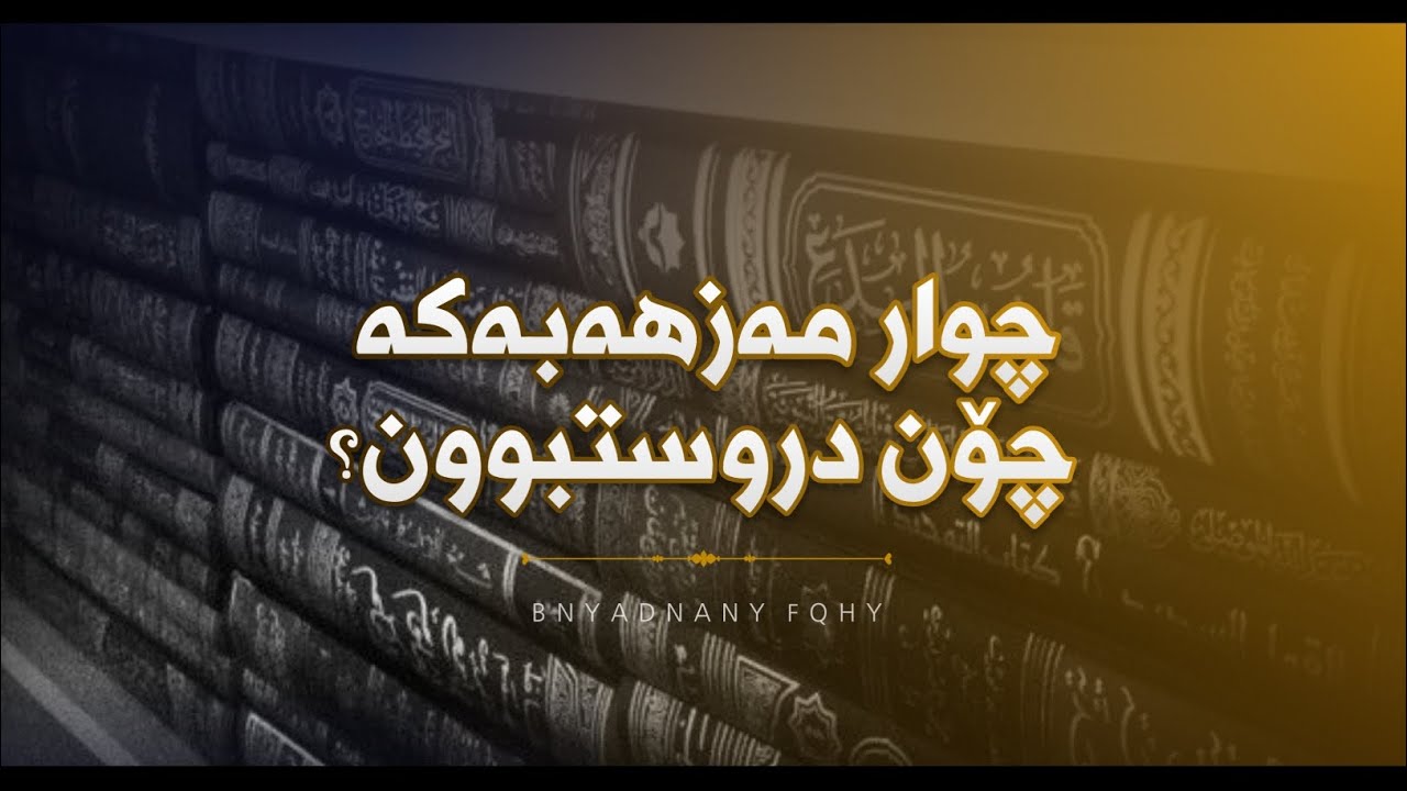 چوار مەزهەبەکە چۆن دروستبوون؟