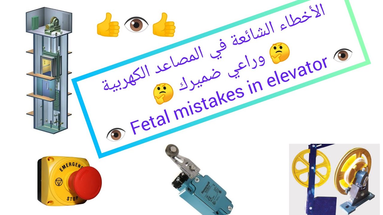 اخطاء شائعة في المصاعد 👈 براشوت + الزحلقة + دوائر الأمان 🤔 ( راعي ضميرك ) fatal mistakes in elevator