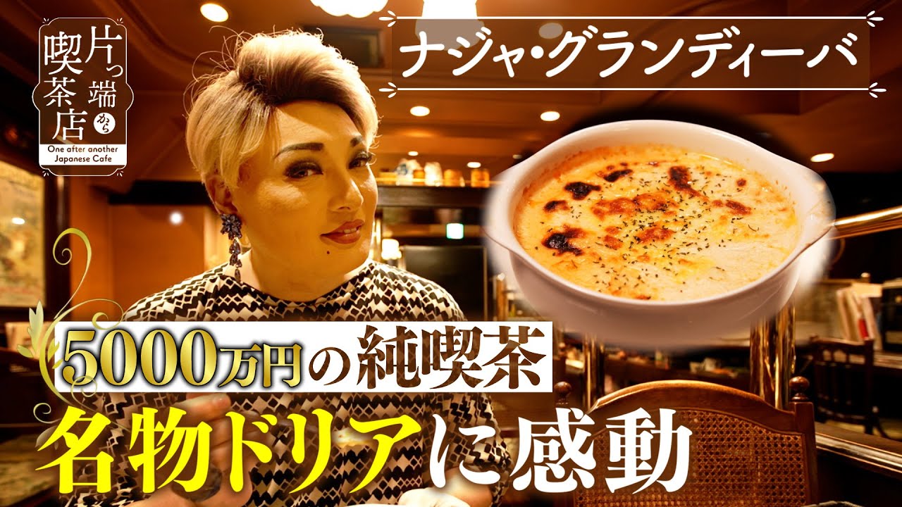 【ナジャ】大阪・堀江 “5000万円”の純喫茶で「名物ドリア」【片っ端から喫茶店】