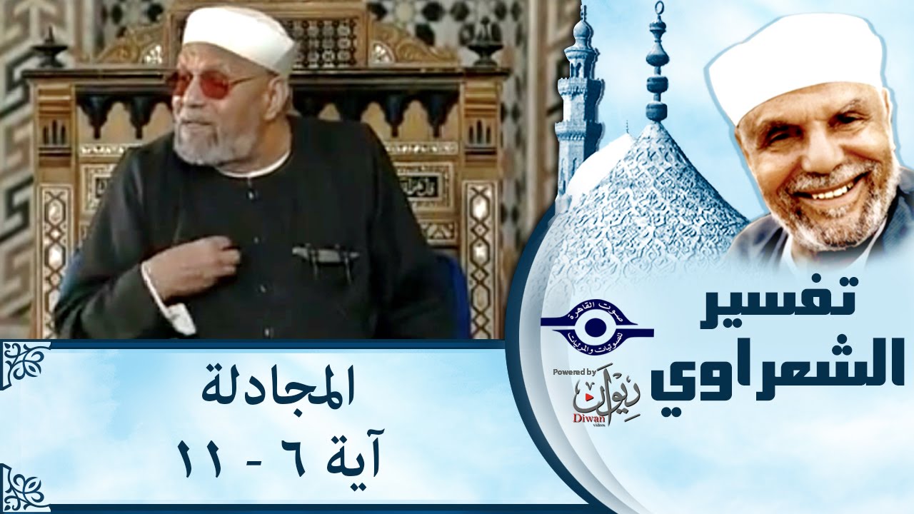 الشيخ الشعراوي | تفسير سورة المجادلة، (آية ٦ -١١)