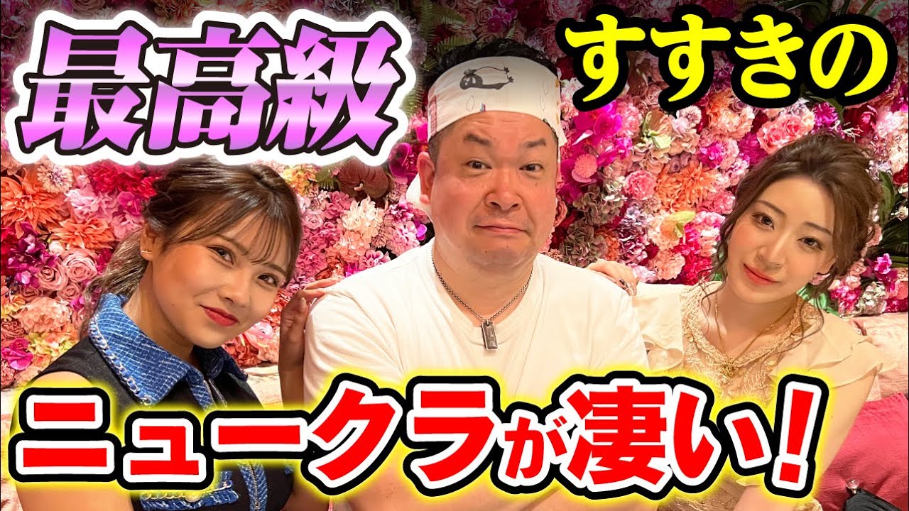 【すすきの】最高級ニュークラ嬢とぶっちゃけトーク！