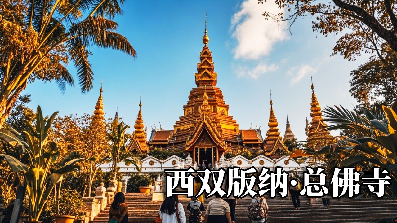 中国暖冬之旅畅游西双版纳，去了曼听公园和总佛寺，仿佛来到泰国【行走世界的北京老刘】