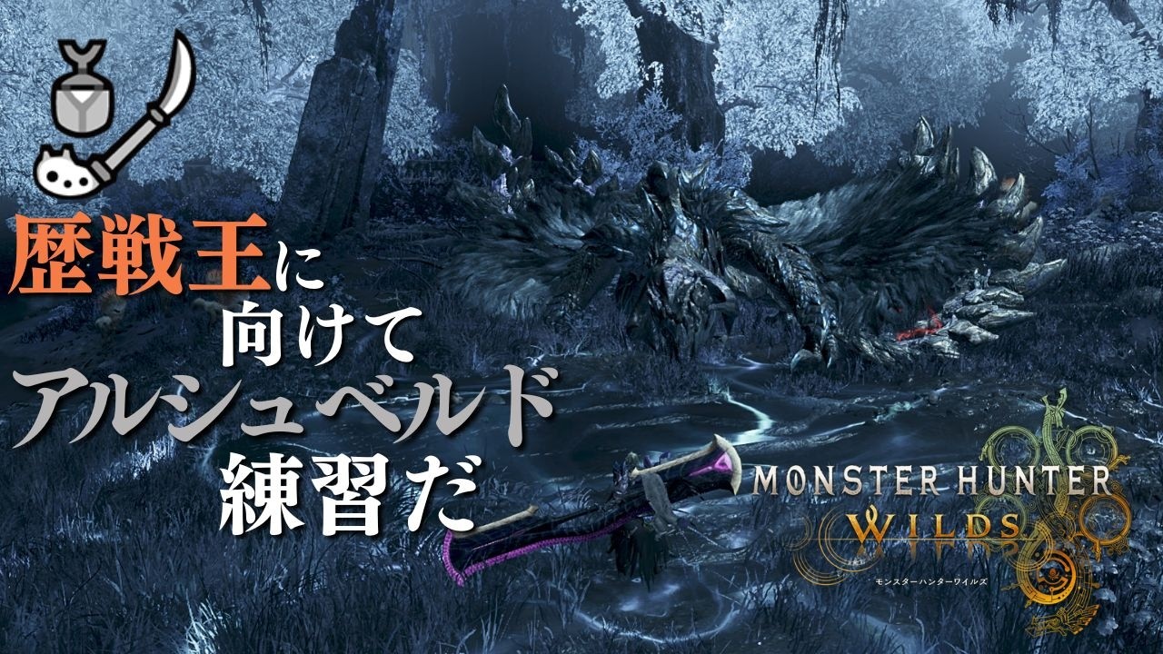 【ワイルズ】操虫棍使いが歴戦王の準備でアルシュベルドをゆるく練習する！！！ #らーとん配信中