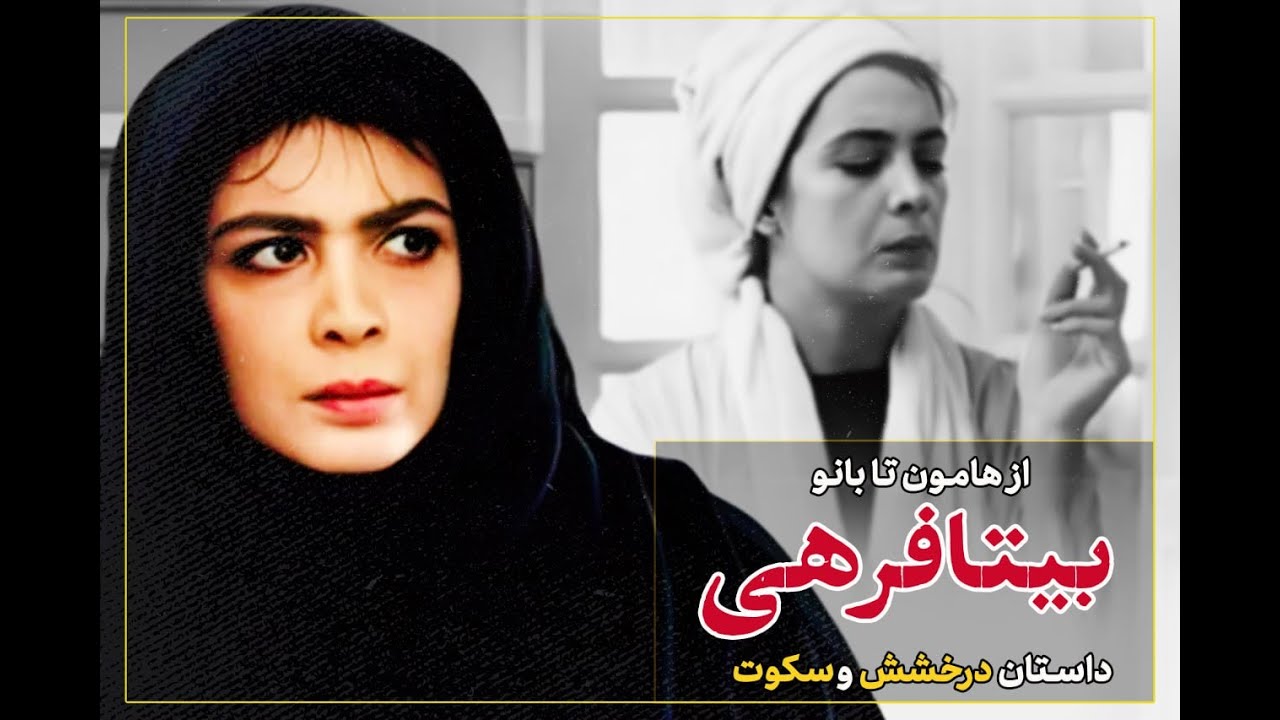 بیتا فرهی | بانوی سینمای ایران #بیتا_فرهی #سینمای_ایران