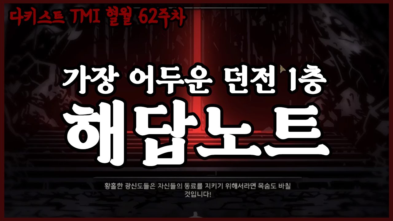 때가 되었다 - 고인물의 다키스트 던전 TMI 혈월 영지 운영 62주차