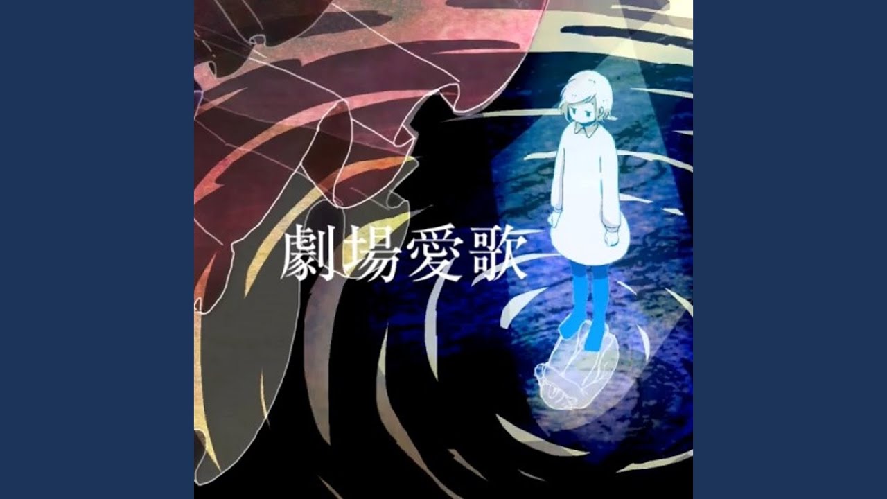 劇場愛歌