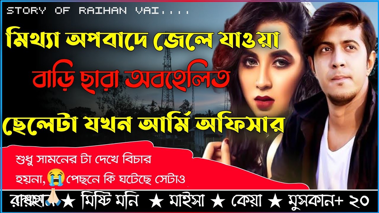 মিথ্যা অপবাদে জেলে যাওয়া বাড়ি ছারা অবহেলিত ছেলেটি যখন দেশের আর্মি অফিসার।।AtoZ সকলপর্ব@RAIHANDIARY