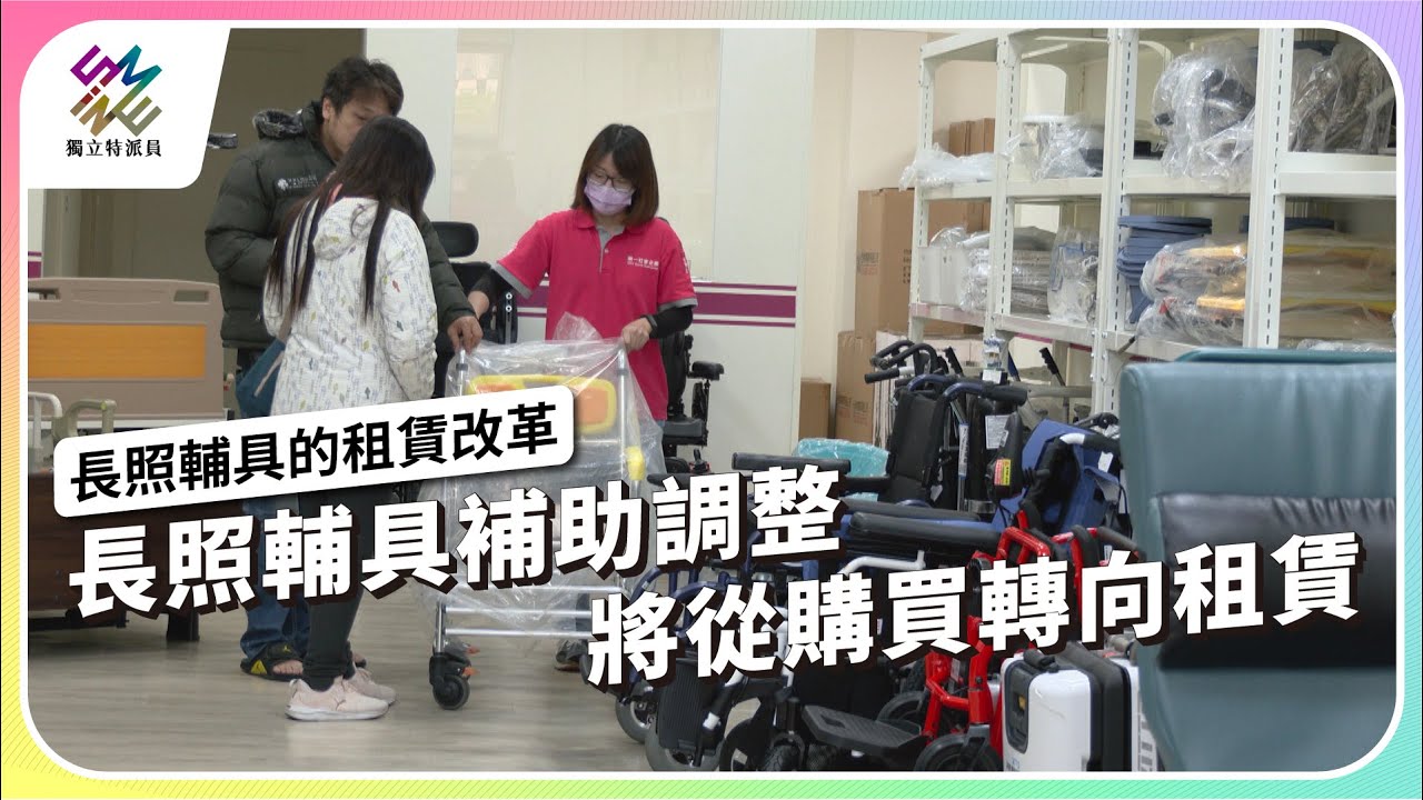 長照輔具輔助調整，將從購買轉向租賃｜長照輔具的租賃改革｜公視 #獨立特派員 第838集 20240131