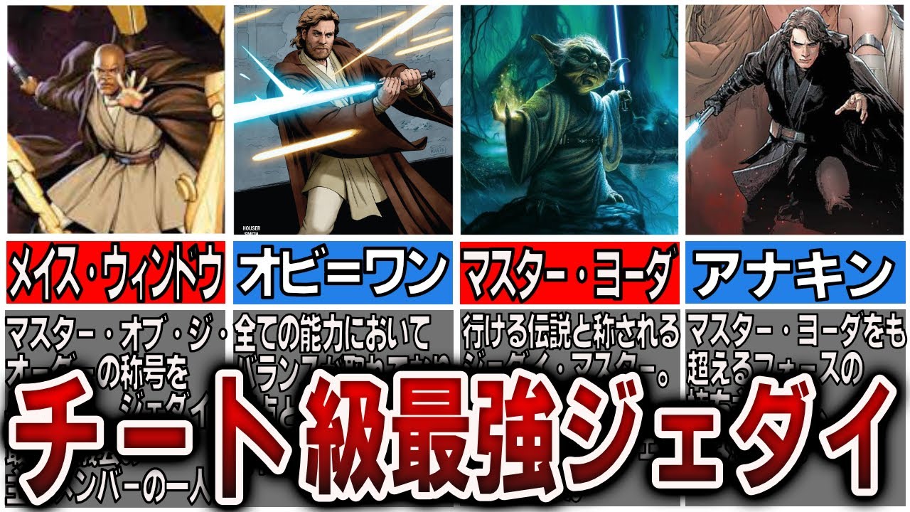 【スターウォーズ解説】あまりにも強すぎたスターウォーズ最強ジェダイ【7選】