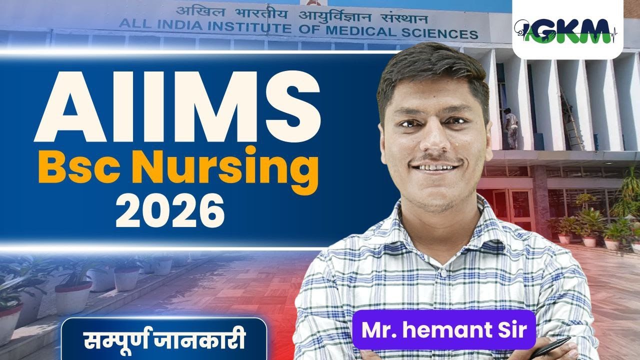 AIIMS BSC NURSING ENTRANCE EXAM DATE 2026 | AIIMS ENTRANCE EXAM PREPARATION TIPS | GKM INDORE