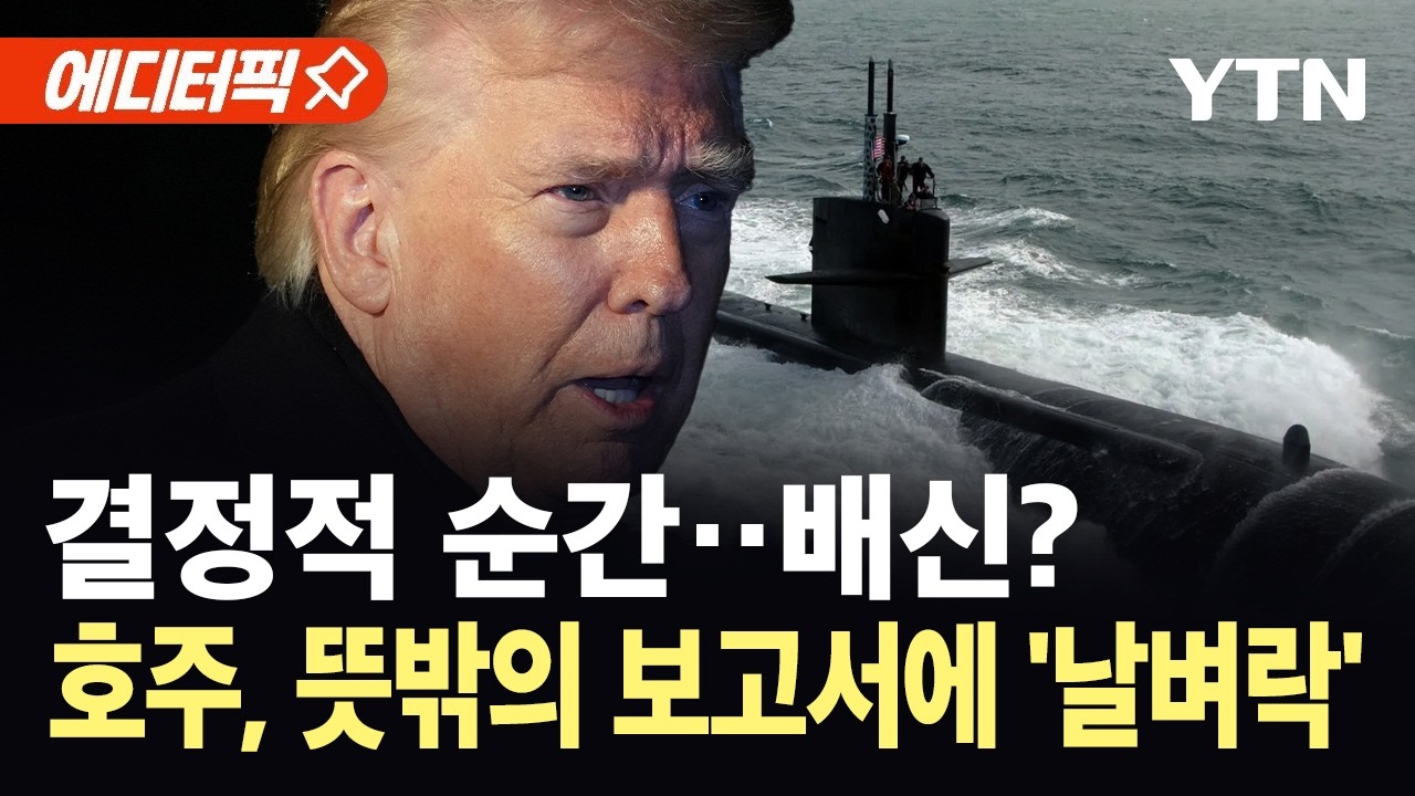 [에디터픽] 협정 내용과 전혀 다른 시나리오…호주 