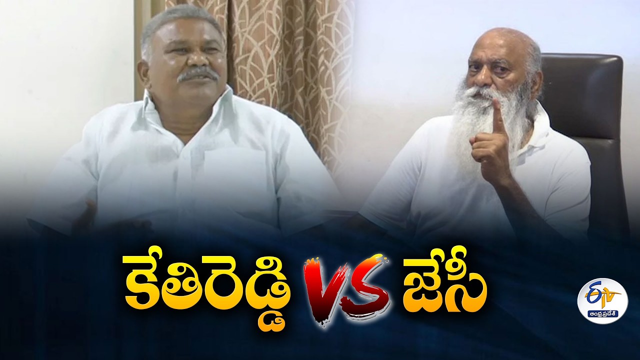 కేతిరెడ్డి vs జేసీ | తాడిపత్రి రాజకీయాలపై జేసీ ప్రభాకర్ రెడ్డి సంచలన వ్యాఖ్యలు