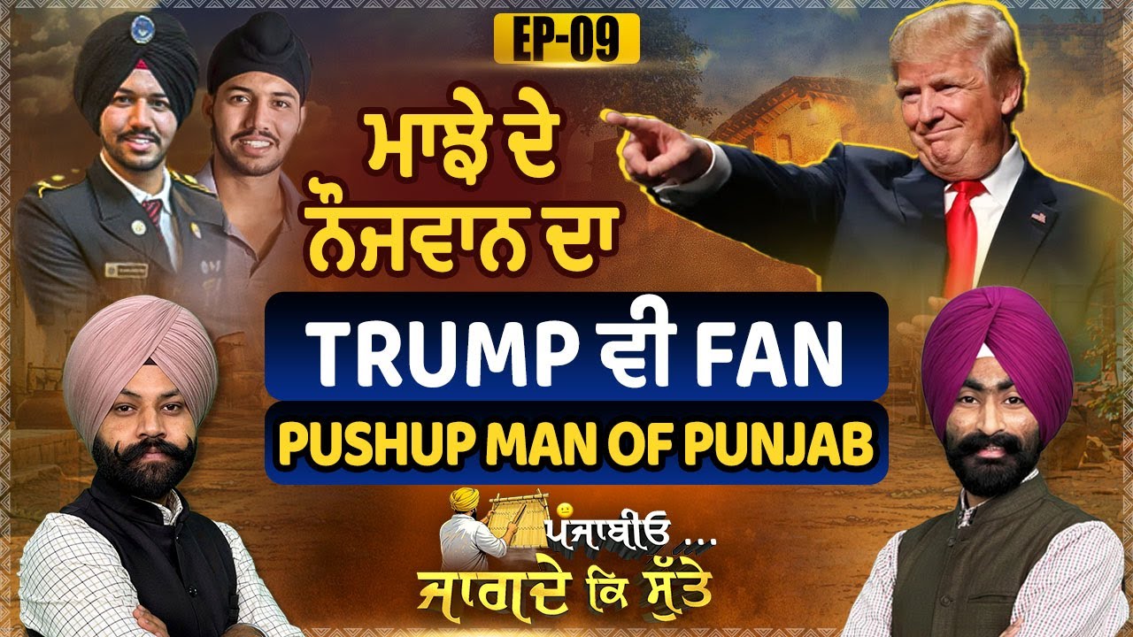 EP09 | ਮਾਝੇ ਦੇ ਨੌਜਵਾਨ ਦਾ Trump ਵੀ ਹੋਇਆ Fan, ਭੇਜਤਾ ਸੁਨੇਹਾ Pushup Man of Punjab