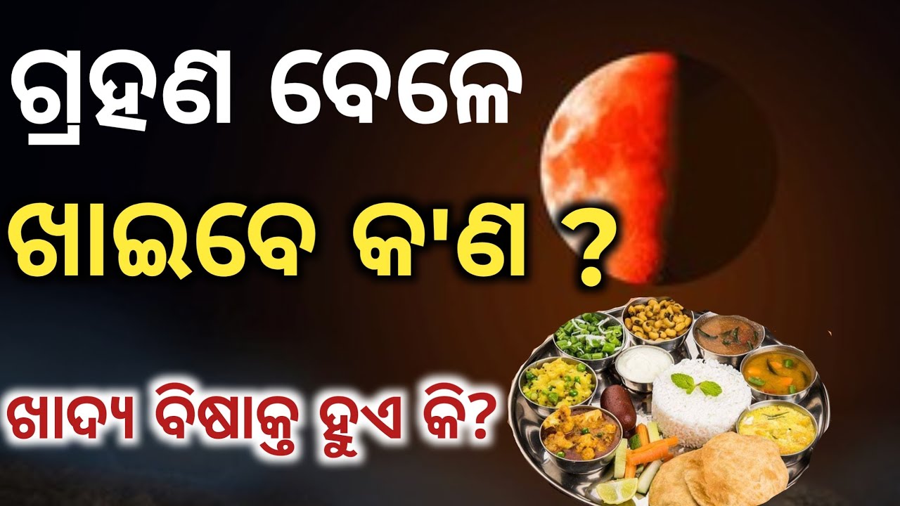 ଗ୍ରହଣ ସମୟରେ ଏହି ଭୁଲ୍ ଜମାରୁ କରନ୍ତୁ ନାହିଁ! ❌ କ’ଣ ଖାଇବେ ଓ କ’ଣ ନାହିଁ? | Eclipse Food Rules Odia