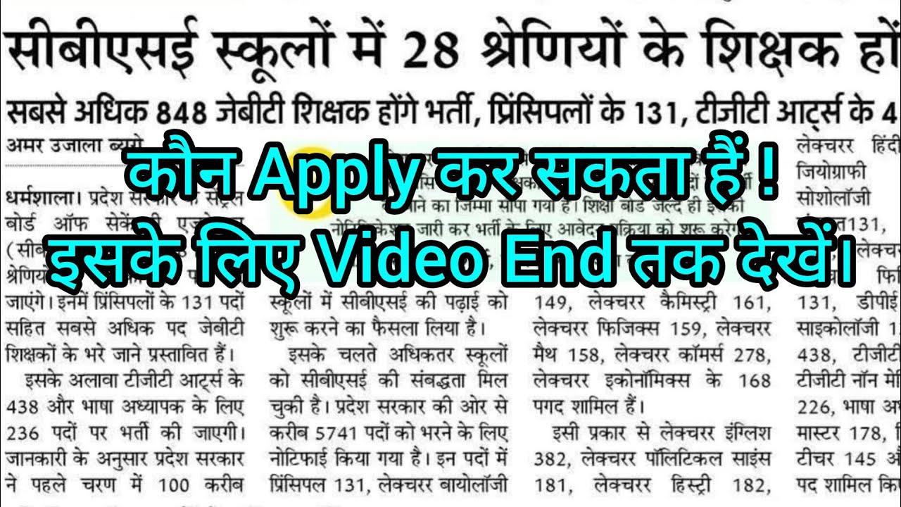 सीबीएसई स्कूलों में 28 श्रेणियों के शिक्षक होंगे भर्ती//848 जेबीटी , टीजीटी आर्ट्स के 438 पद भरेंगे