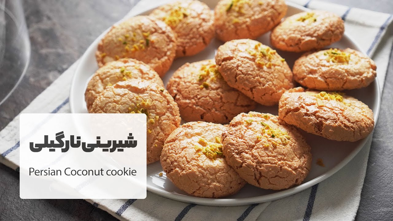 طرز تهیه شیرینی نارگیلی به سبک قنادی مناسب نوروز با بافتی نرم | Persian coconut sweet Recipe