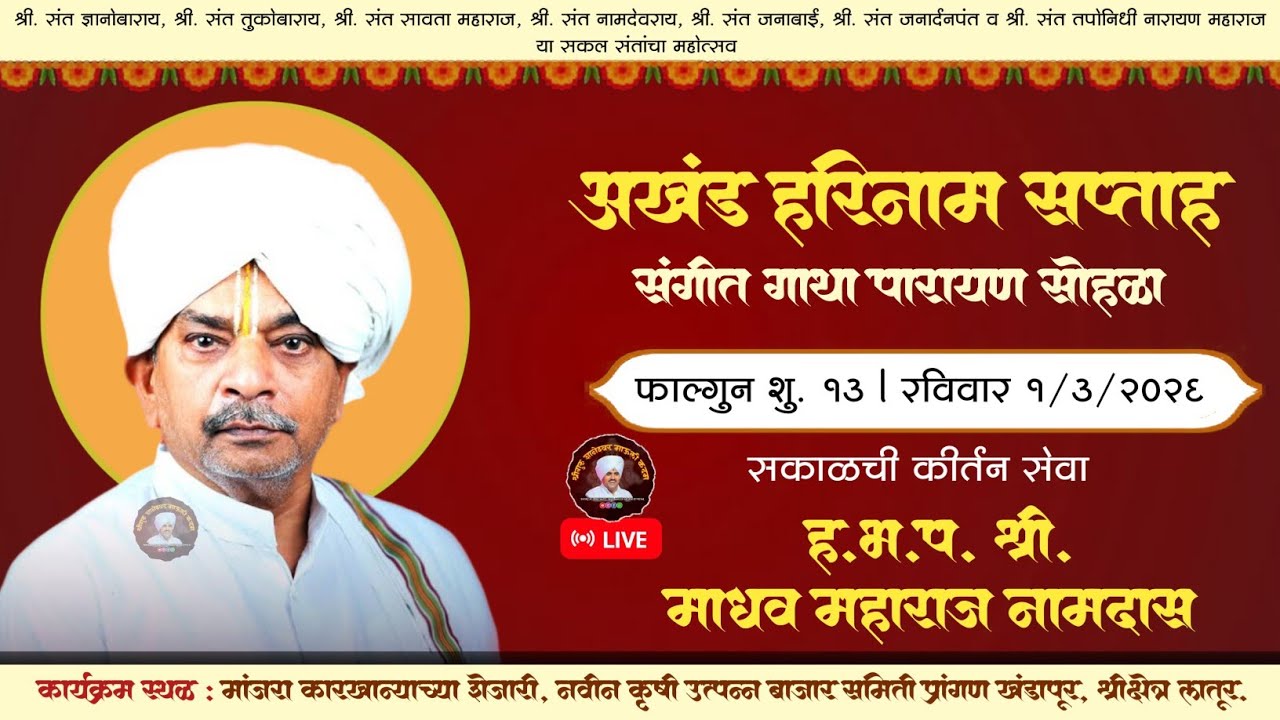 🔴 LIVE l दिवस आठवा (सकाळ) कीर्तन सेवा - माधव महाराज नामदास l अखंड हरिनाम सप्ताह लातूर