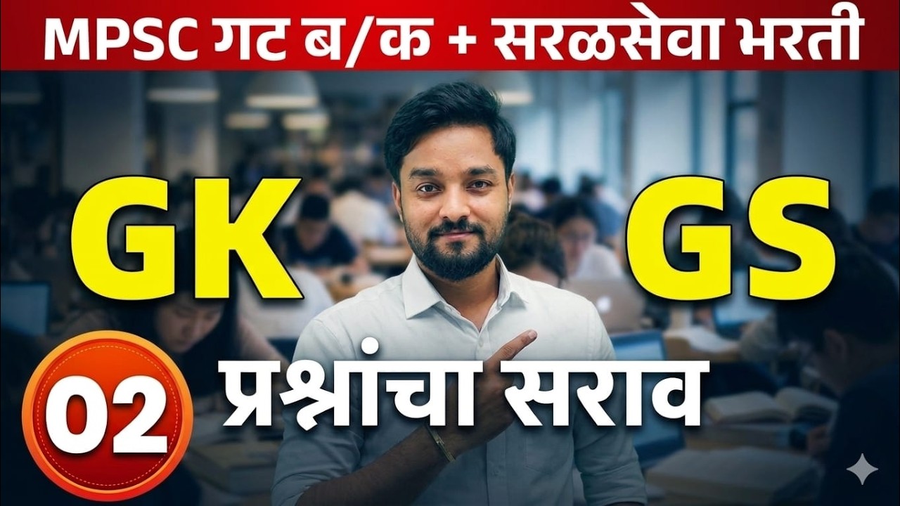 GK & GS प्रश्नांचा जबरदस्त सराव | MPSC + सरळसेवा भरती | Part 02 #talathiexam #mpsc #spardhapariksha