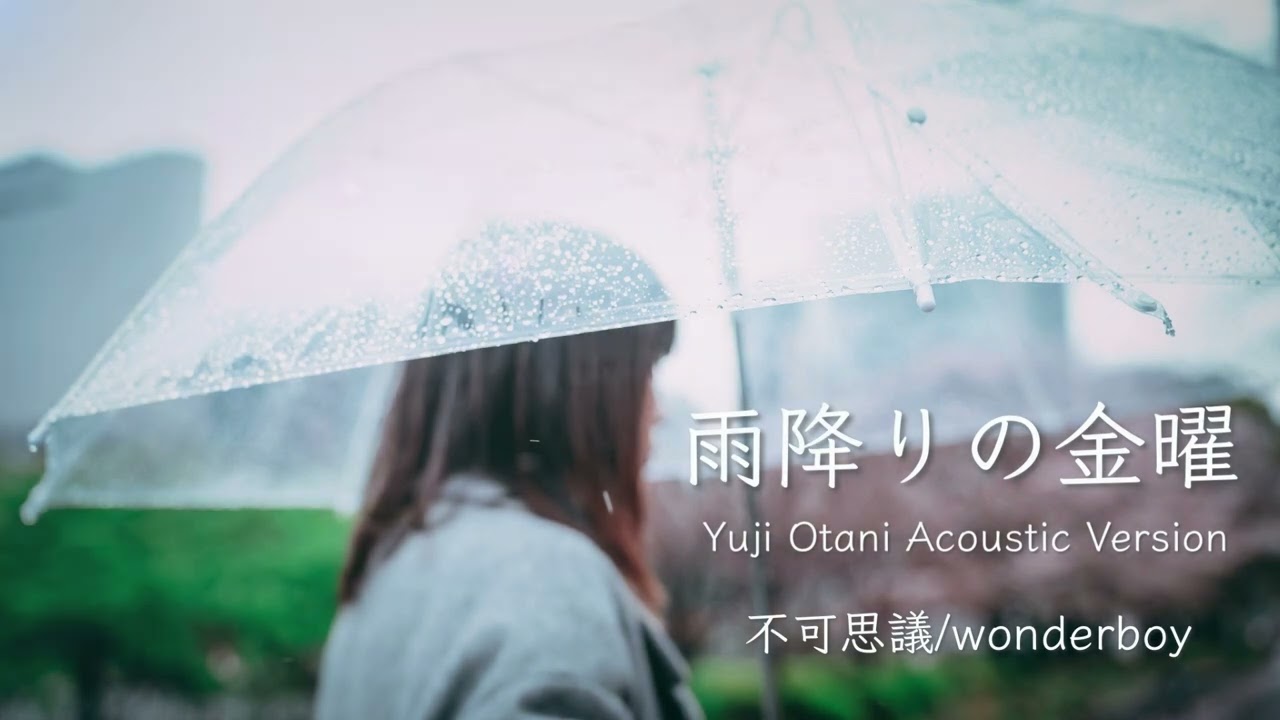 不可思議/wonderboy - 雨降りの金曜 Yuji Otani Acoustic Version