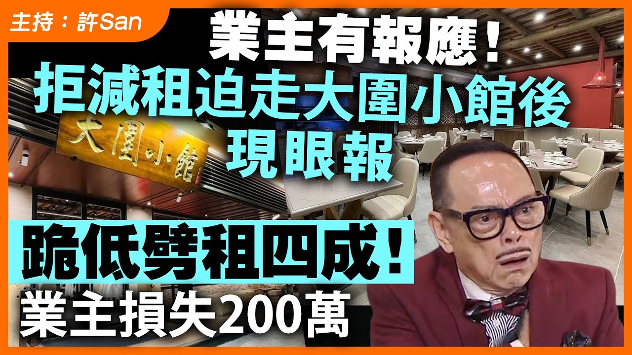 業主回力鏢！拒減租迫走大圍小館後現眼報，跪低劈租四成！業主損失200萬