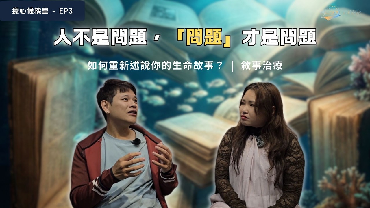 敘事治療如何把問題踢出你的人生？改寫你的生命劇本 | 敘事治療 【療心候機室 EP3】