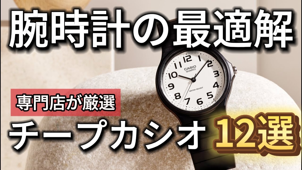 【SNSでも話題】1万円以下で買える人気チープカシオのおすすめモデル12選