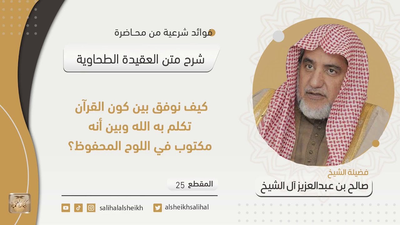كيف نوفق بين كون القرآن تكلم به الله وبين أنه مكتوب في اللوح المحفوظ؟| فضيلة الشيخ صالح آل الشيخ