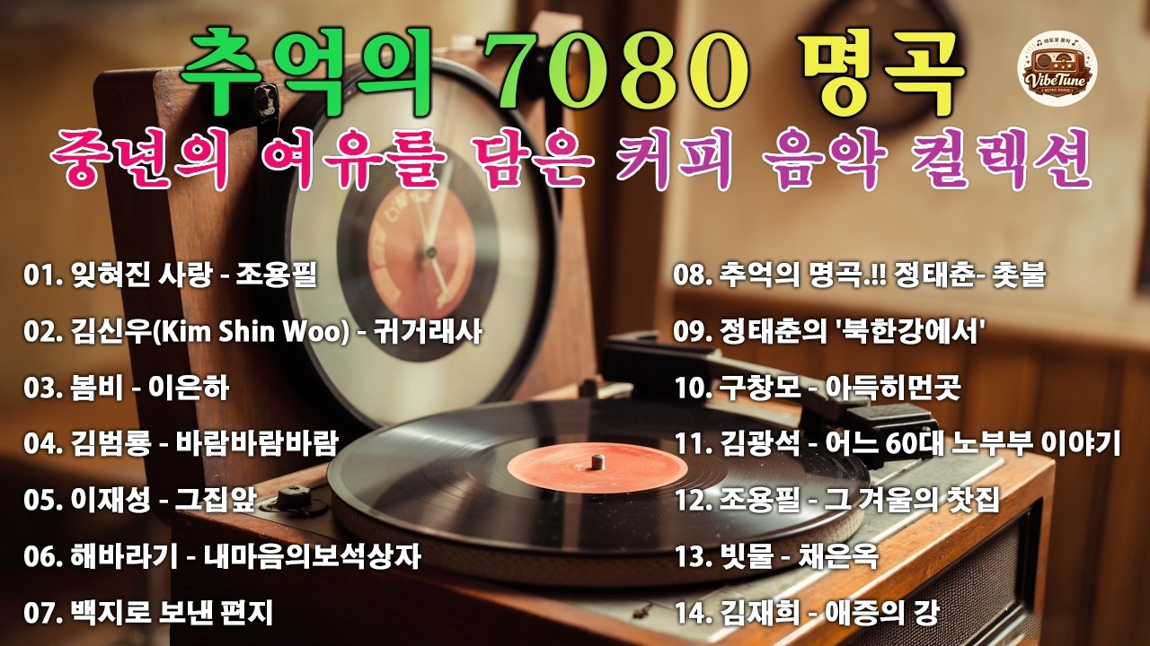 7080 가을 음악다방📼📼7080 노래모음 50대이상이 들으면 정말 좋아할 노래 추천곡 7080노래모음📷잊혀진 사랑/귀거래사/봄비