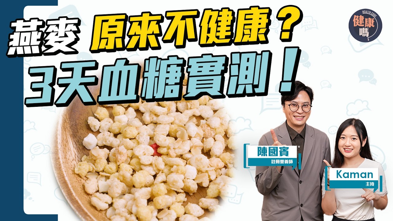 假健康食品？血糖實測 含燕麥產品 2款升糖過高 1款早餐常吃！營養師陳國賓Leslie：注意糖尿病 膽固醇 三高 慢性發炎｜健康嗎‪@HealthCodeHK‬【Chat醫D】#燕麥 #oatmeal