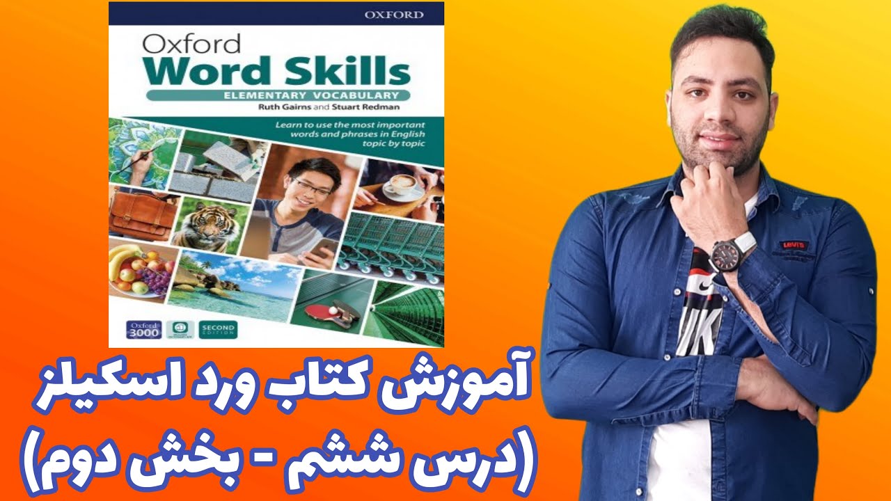 آموزش کتاب آکسفورد ورد اسکیلز(درس ششم) Oxford Word Skills