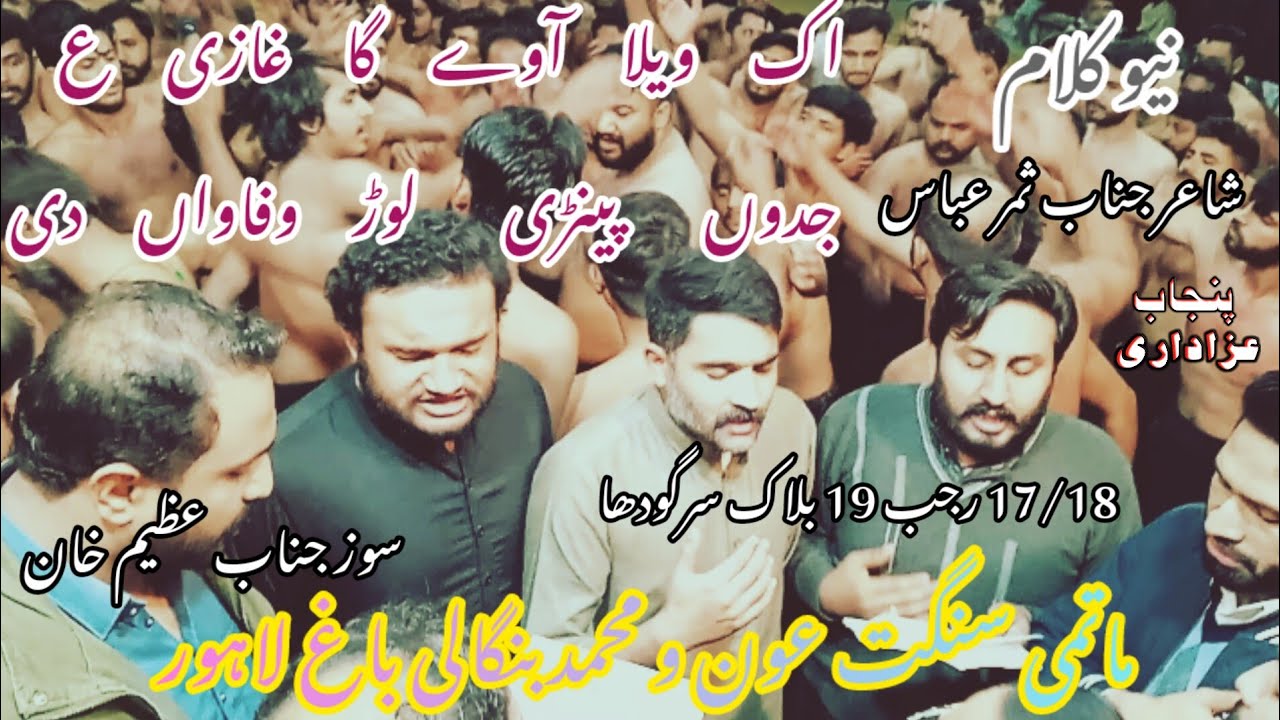 New Kalam | Ik Wela Aawy Ga Ghazi as| Sangat Aon o Muhammad Bangali Bagh Lahore | 17/18 Rajab Sgd