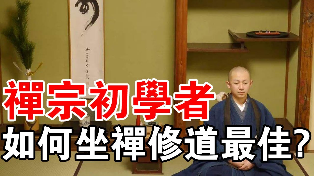 中國禪宗修行法門！對於初學者，如何坐禪才是最佳的修道方法？