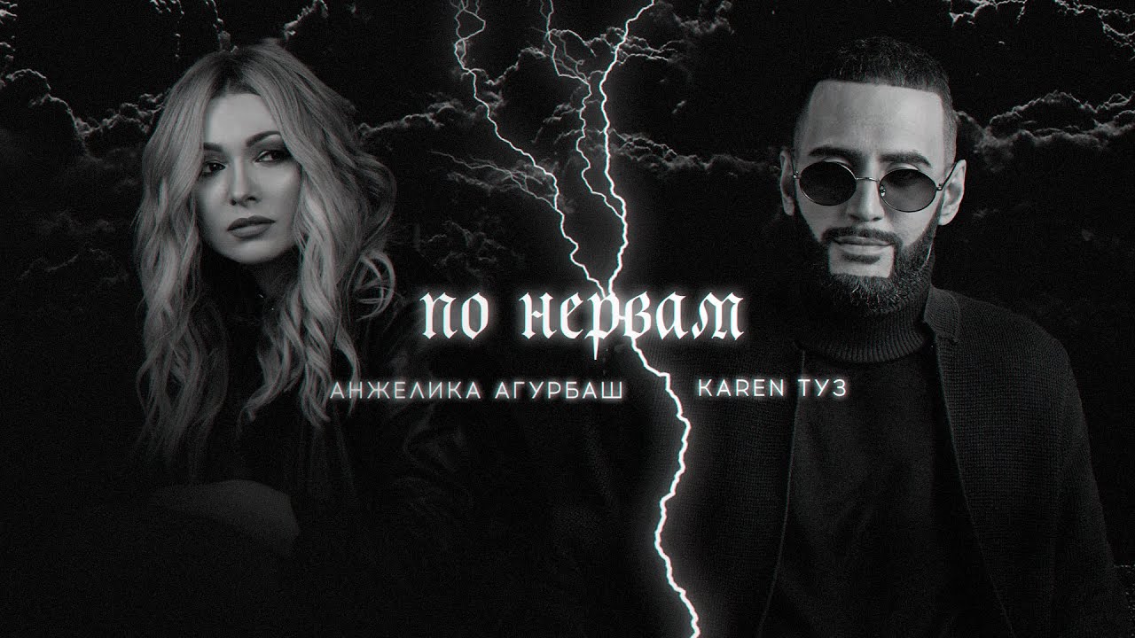 Karen ТУЗ, Анжелика Агурбаш - По Нервам (Премьера песни, 2022)