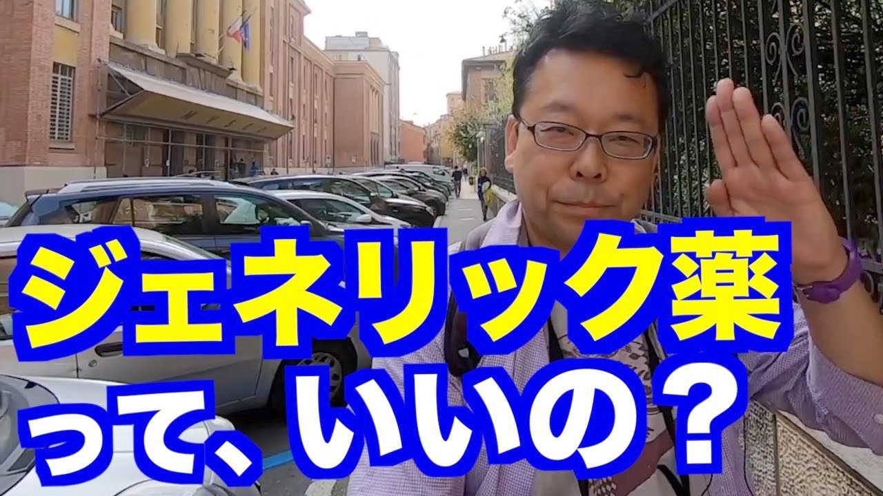ジェネリックの薬は元の薬と同じ？【精神科医・樺沢紫苑】