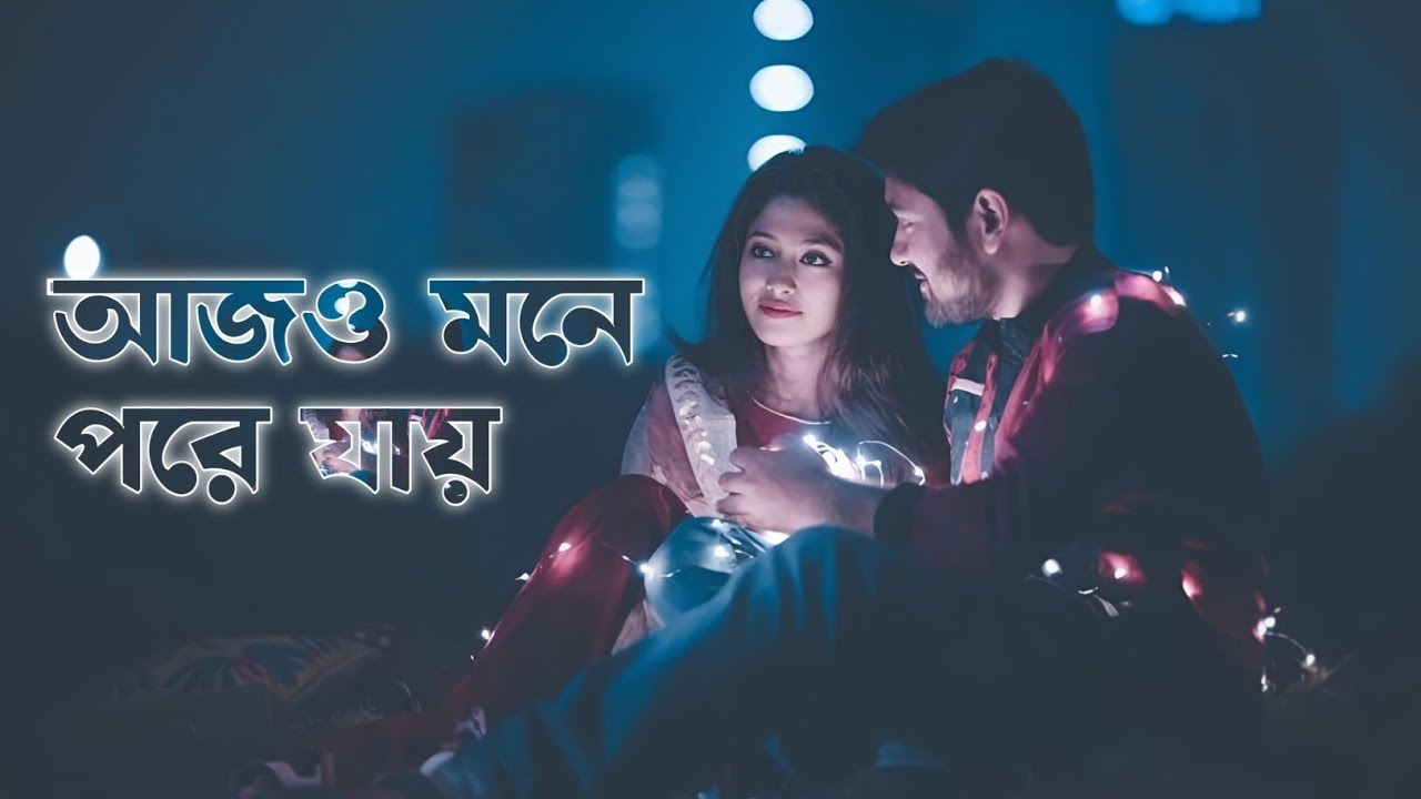 আজ‌ও মনে পড়ে যায় | ps song | Bengali song 