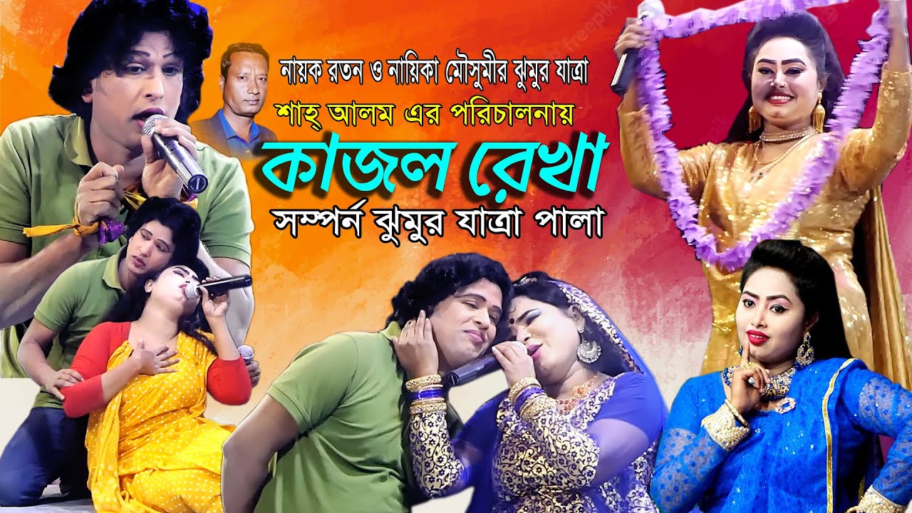 কাজল রেখা || সম্পুর্ন  ঝুমুর যাত্রা পালা || মৌসুমীর নতুন যাত্রা || Kajol Rakha Full Jatra