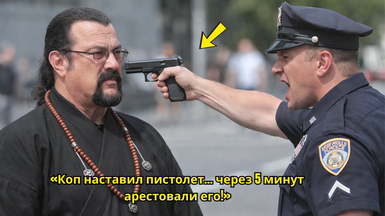 Он достал пистолет на Стивена Сигала… но через 5 минут всё изменилось.