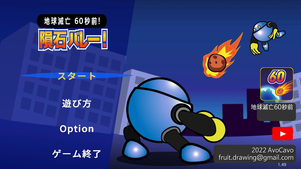 【無声】巨大ロボットで隕石バレーボール対決「地球滅亡60秒前 -隕石バレー エピソード-」をやる　Part1（難易度「やさしい」(1/3)）【サムライドラゴン】