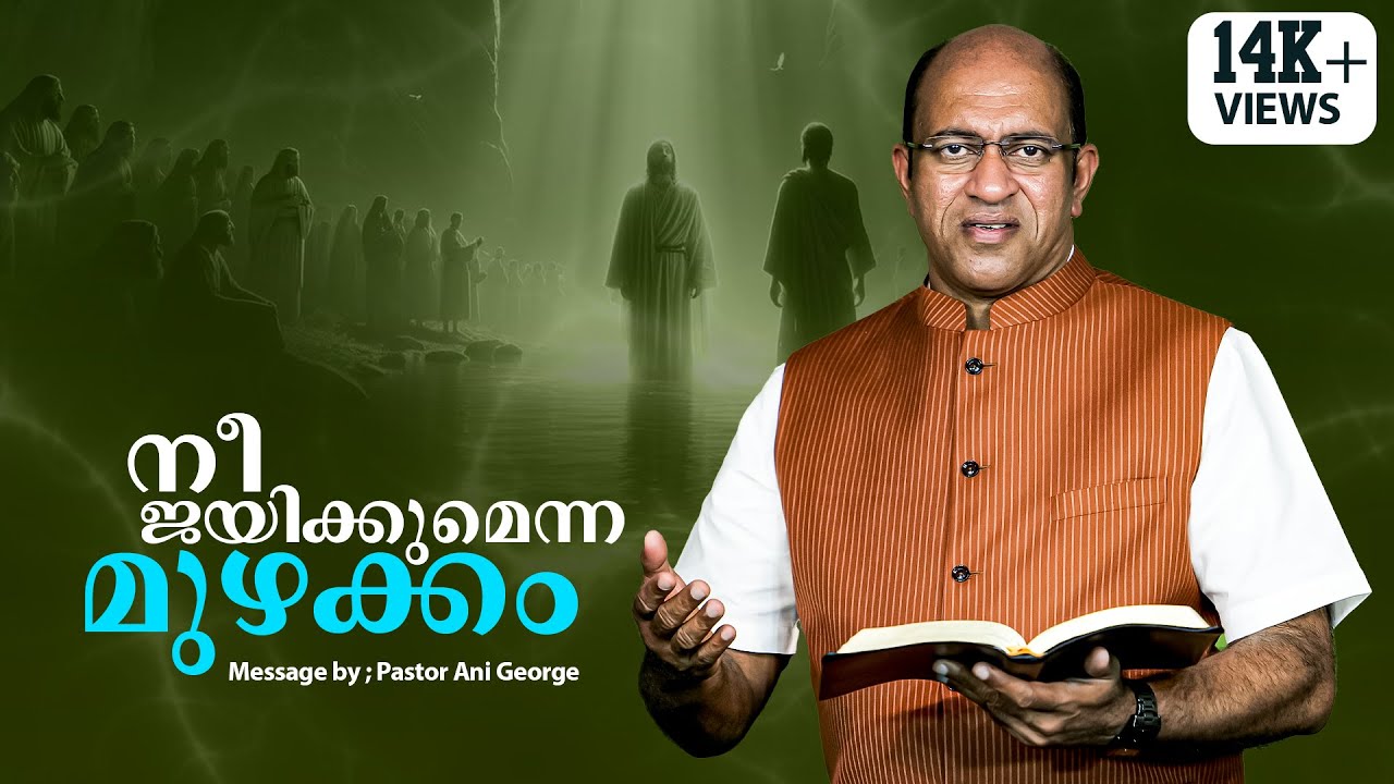 നീ ജയിക്കുമെന്ന മുഴക്കം  || Sermon by Pastor Ani George