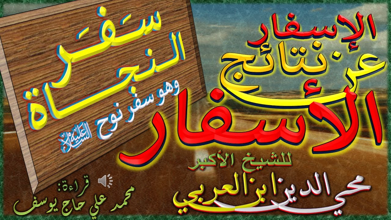 7- سفر النجاة - سفر نوح عليه السلام - الإسفار عن نتائج الأسفار للشيخ الأكبر محي الدين ابن العربي.mp4