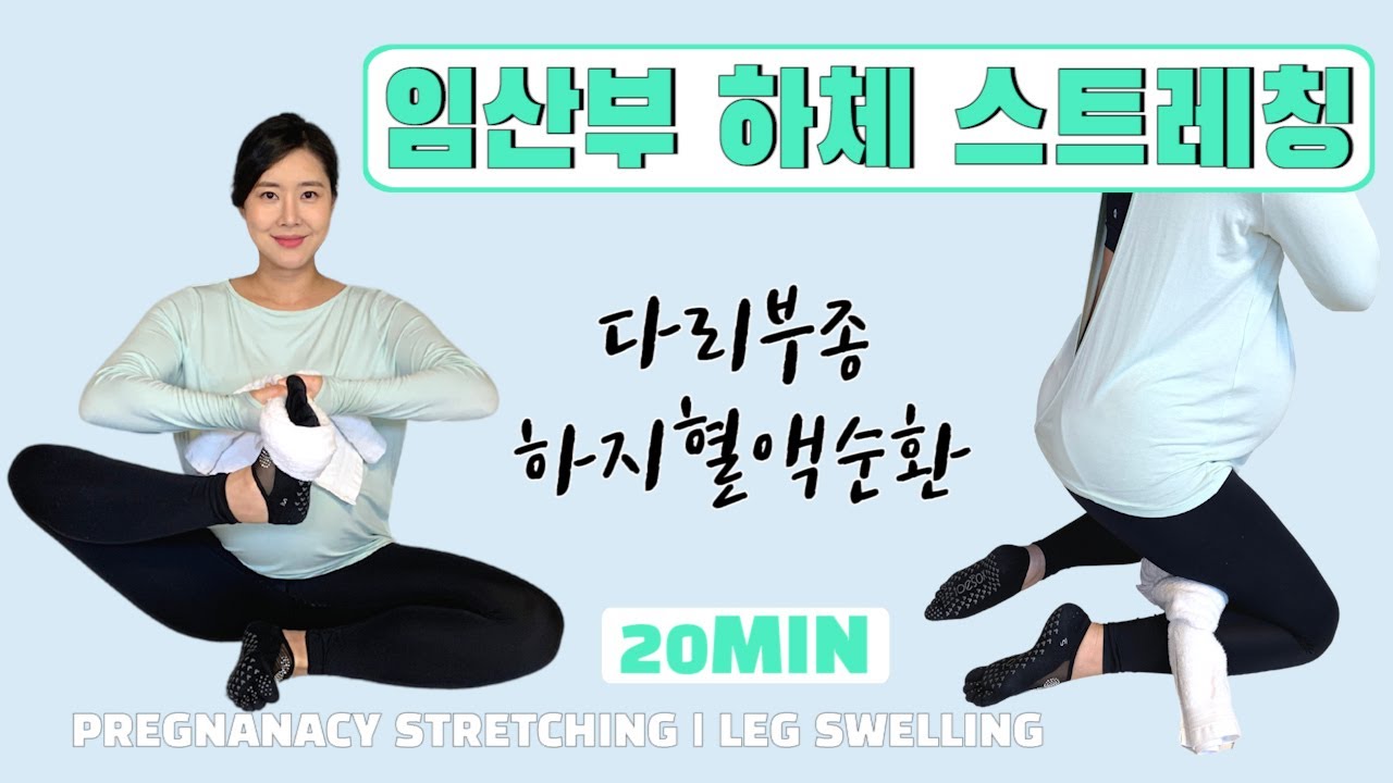 임산부 하체 스트레칭(20MIN)- 👍수건을 이용한 다리부종 / 하지 혈액순환에 도움되는 스트레칭 [PREGNANCY STRETCHING l LEG SWELLING & EDEMA]
