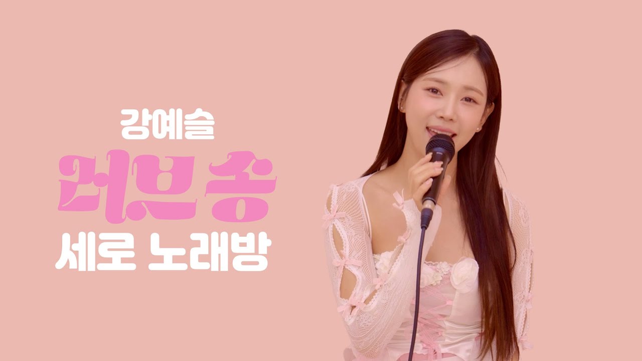 [강예슬] 러브송_세로 노래방